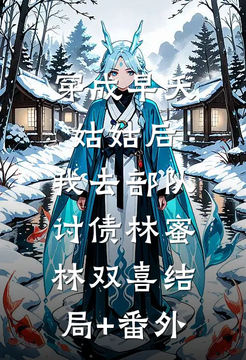 穿成早夭姑姑后，我去部队讨债林蜜林双喜结局+番外