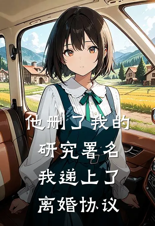 他删了我的研究署名，我递上了离婚协议