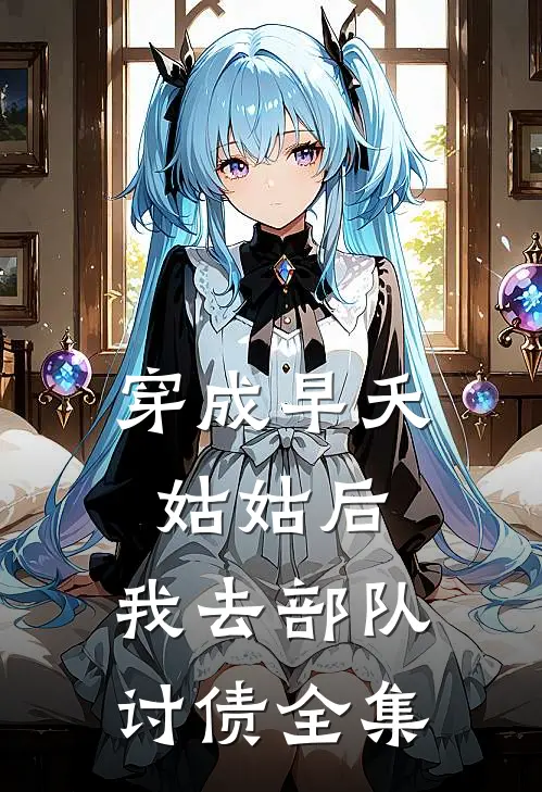 穿成早夭姑姑后，我去部队讨债全集