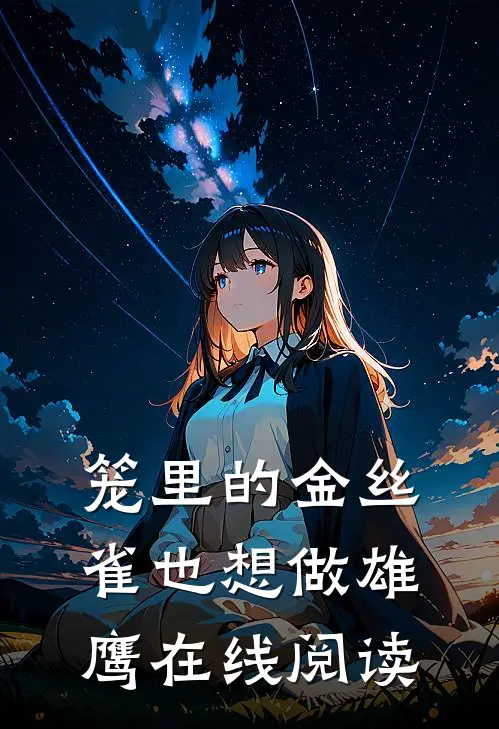 笼里的金丝雀也想做雄鹰在线阅读