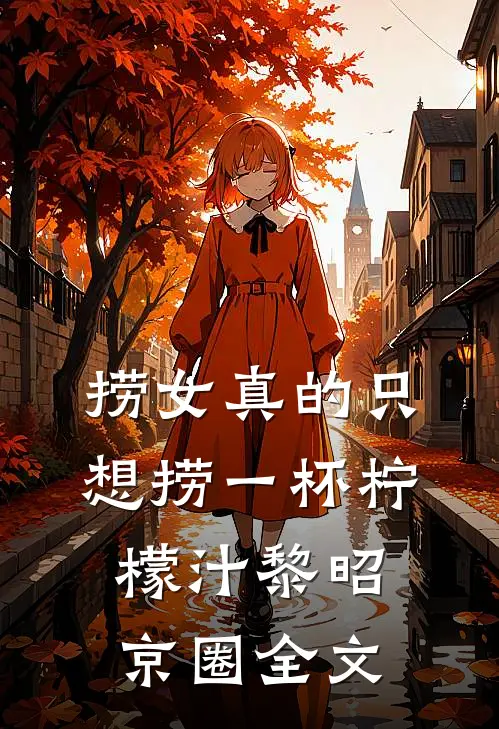 捞女真的只想捞一杯柠檬汁黎昭京圈全文