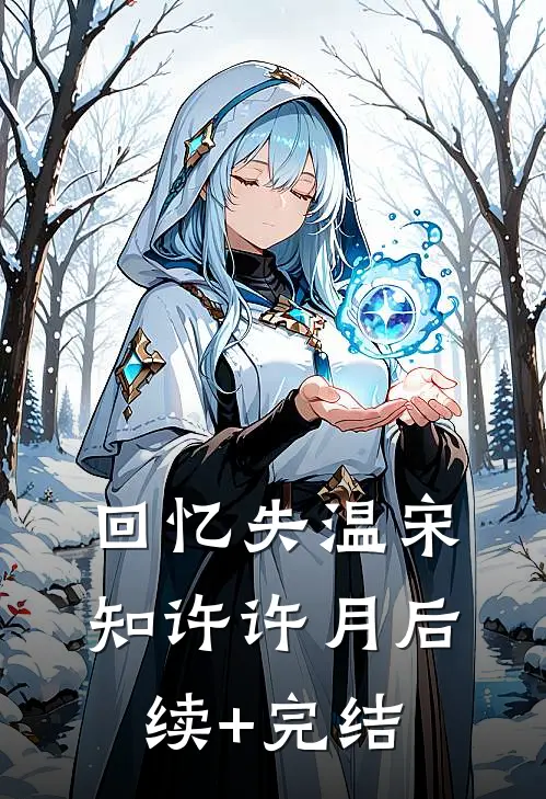 回忆失温宋知许许月后续+完结