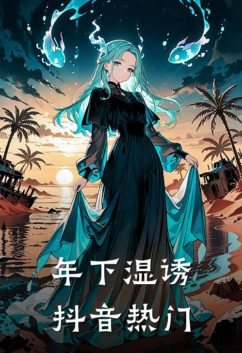 年下湿诱抖音热门