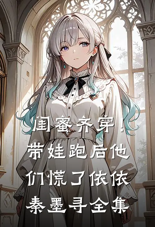 闺蜜齐穿！带娃跑后他们慌了依依秦墨寻全集