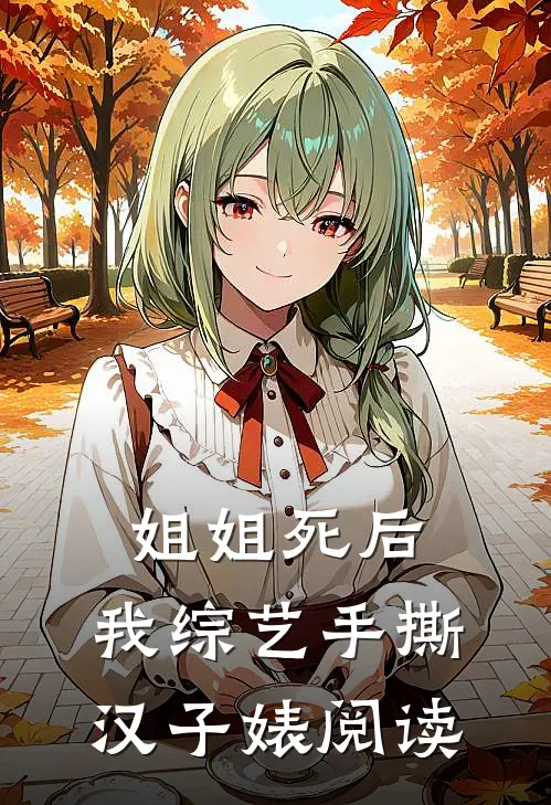 姐姐死后，我综艺手撕汉子婊阅读