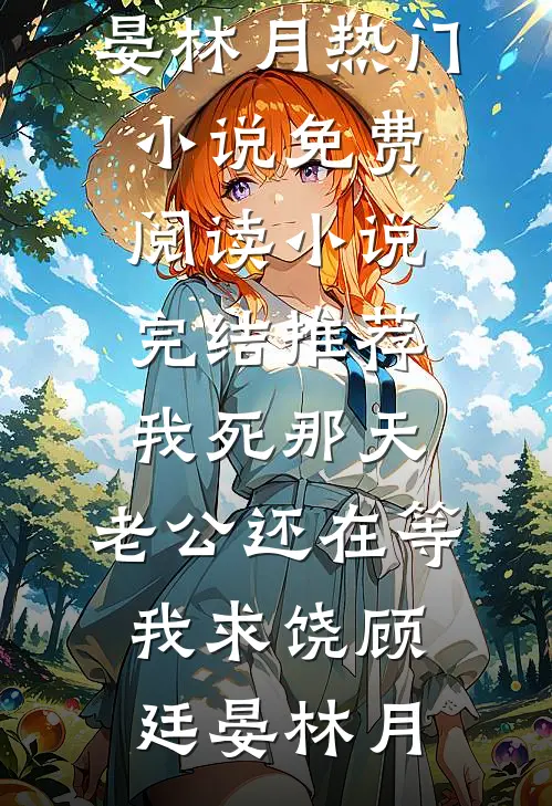 我死那天，老公还在等我求饶(顾廷晏林月)热门小说免费阅读_小说完结推荐我死那天，老公还在等我求饶顾廷晏林月