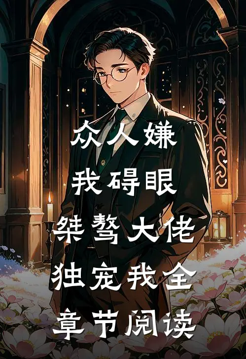 众人嫌我碍眼，桀骜大佬独宠我全章节阅读
