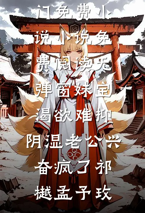妹宝渴欲难抑，阴湿老公兴奋疯了(祁樾孟予玫)热门免费小说_小说免费阅读无弹窗妹宝渴欲难抑，阴湿老公兴奋疯了(祁樾孟予玫)