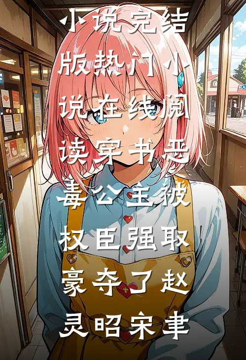 穿书恶毒公主被权臣强取豪夺了(赵灵昭宋聿)小说完结版_热门小说在线阅读穿书恶毒公主被权臣强取豪夺了赵灵昭宋聿