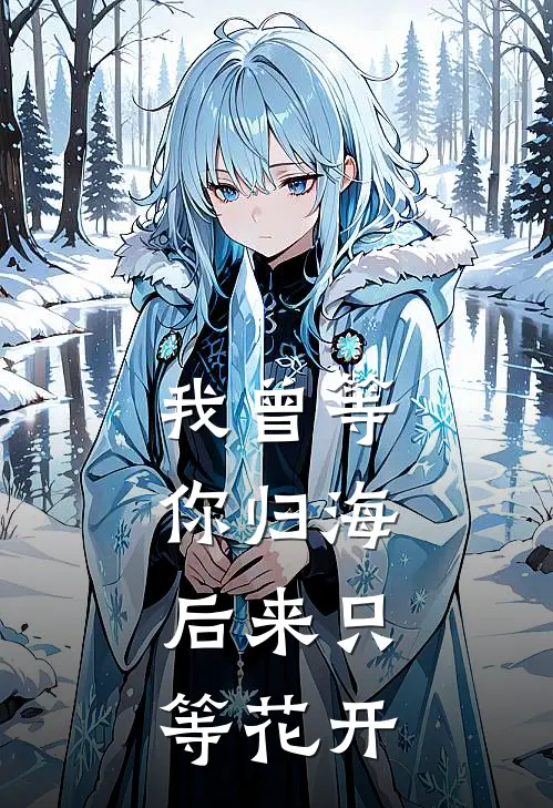 我曾等你归海,后来只等花开下一句