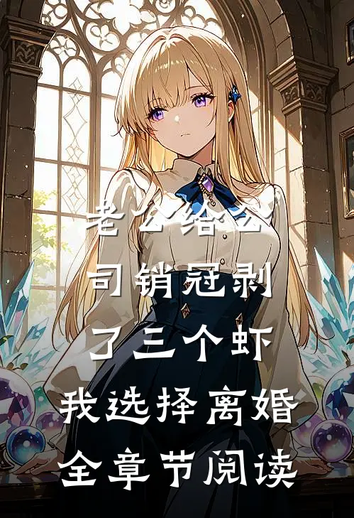 老公给公司销冠剥了三个虾，我选择离婚全章节阅读