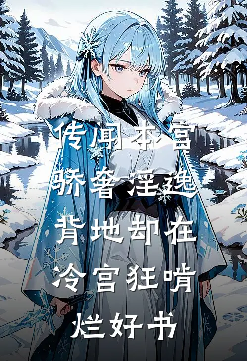 传闻本宫骄奢淫逸，背地却在冷宫狂啃烂好书