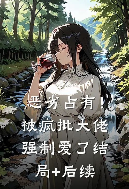 恶劣占有！被疯批大佬强制爱了结局+后续