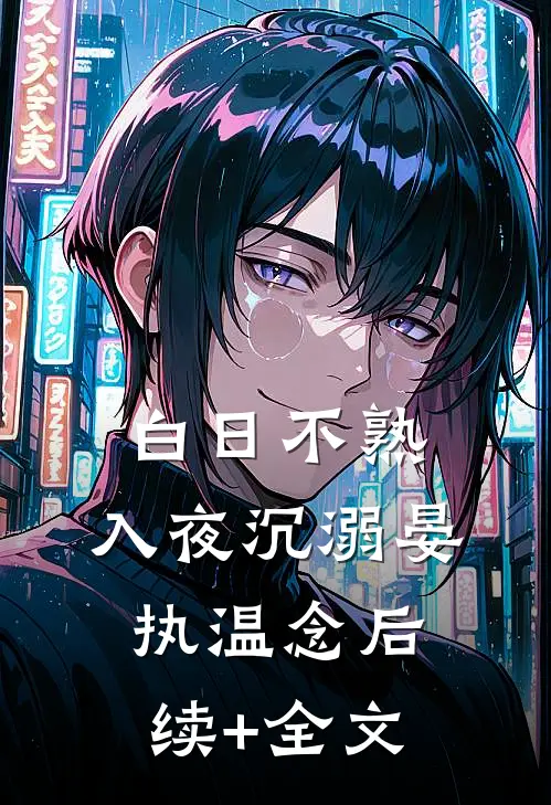 白日不熟，入夜沉溺晏执温念后续+全文