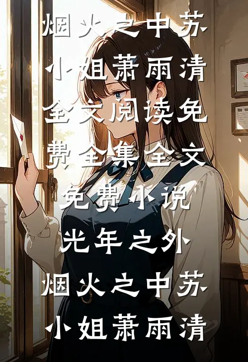 光年之外，烟火之中(苏小姐萧雨清)全文阅读免费全集_全文免费小说光年之外，烟火之中苏小姐萧雨清