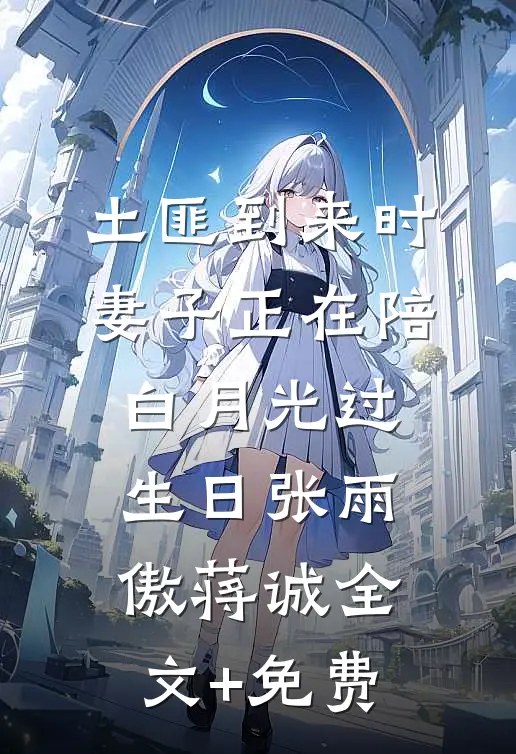 土匪到来时，妻子正在陪白月光过生日张雨傲蒋诚全文+免费
