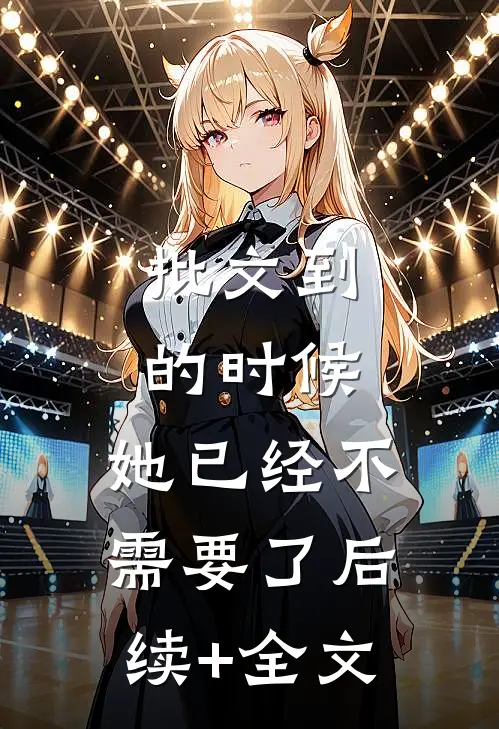 批文到的时候，她已经不需要了后续+全文