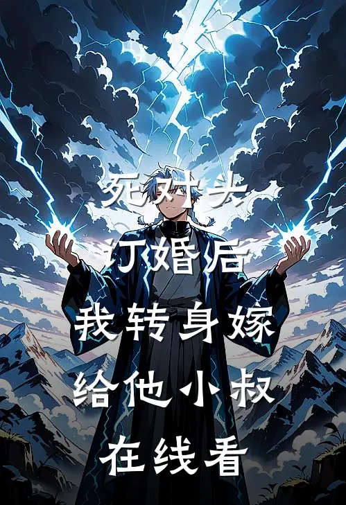 死对头订婚后，我转身嫁给他小叔在线看