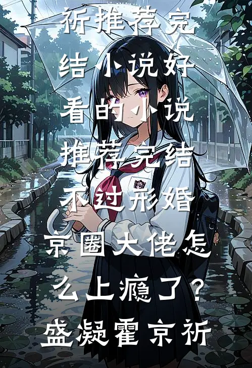 不过形婚，京圈大佬怎么上瘾了？盛凝霍京祈推荐完结小说_好看的小说推荐完结不过形婚，京圈大佬怎么上瘾了？(盛凝霍京祈)