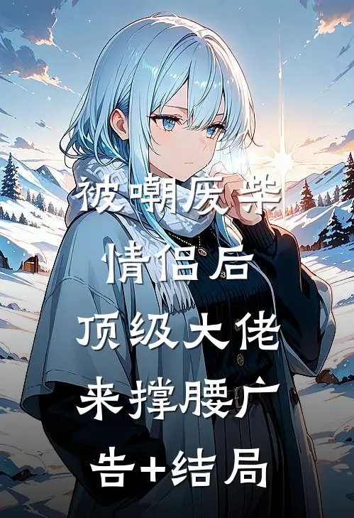 被嘲废柴情侣后，顶级大佬来撑腰广告+结局