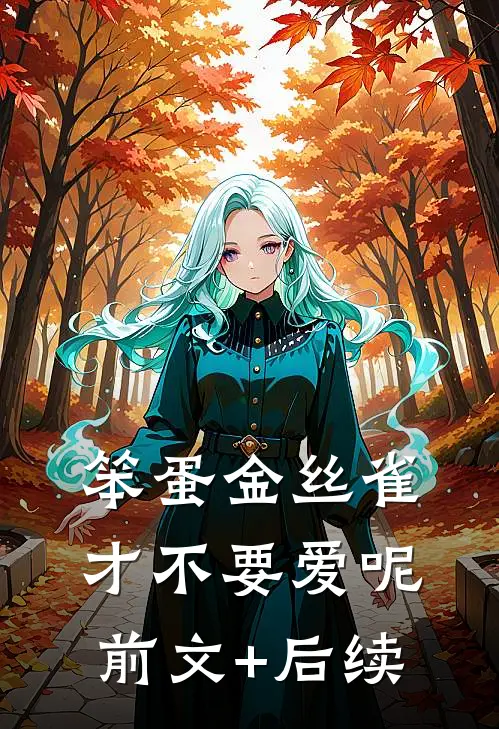 笨蛋金丝雀才不要爱呢前文+后续