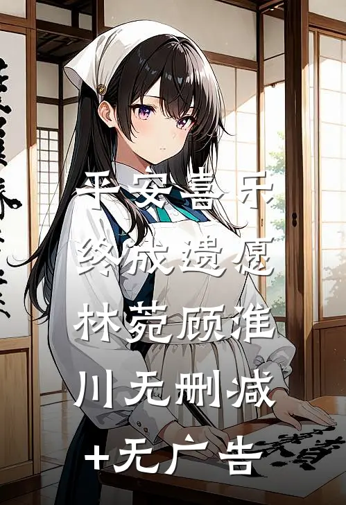 平安喜乐，终成遗愿林菀顾淮川无删减+无广告