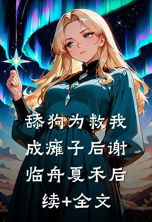 舔狗为救我成瘫子后谢临舟夏禾后续+全文