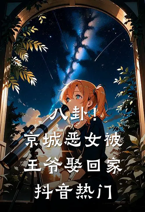八卦！京城恶女被王爷娶回家抖音热门