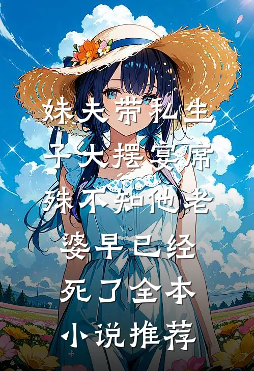 妹夫带私生子大摆宴席，殊不知他老婆早已经死了全本小说推荐