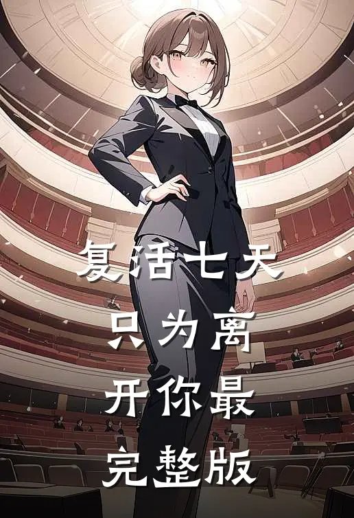 复活七天只为离开你最完整版