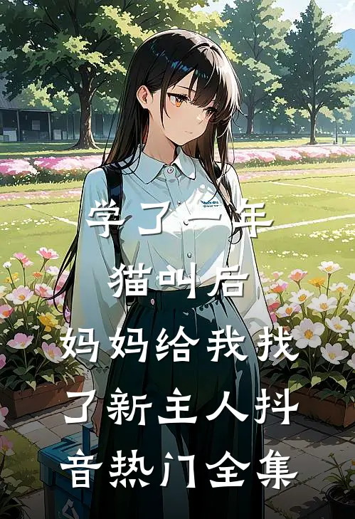学了一年猫叫后，妈妈给我找了新主人抖音热门全集