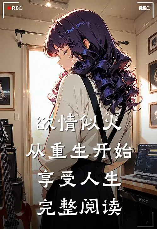 欲情似火，从重生开始享受人生完整阅读