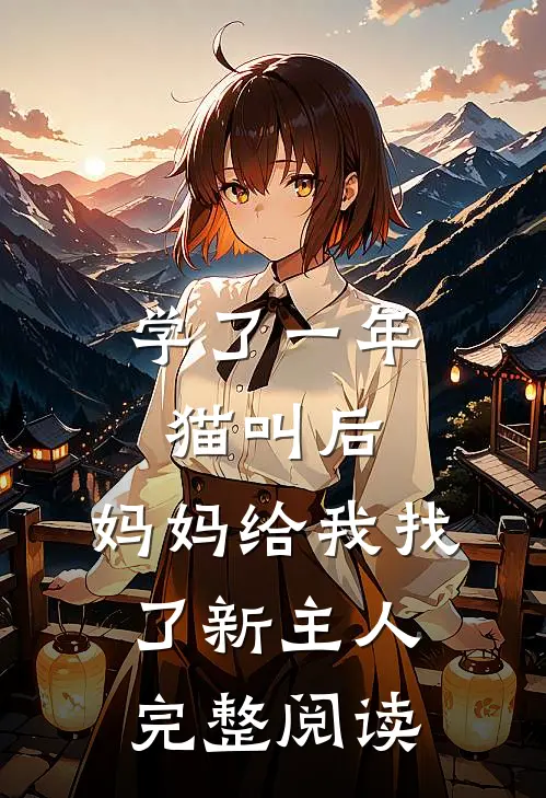 学了一年猫叫后，妈妈给我找了新主人完整阅读