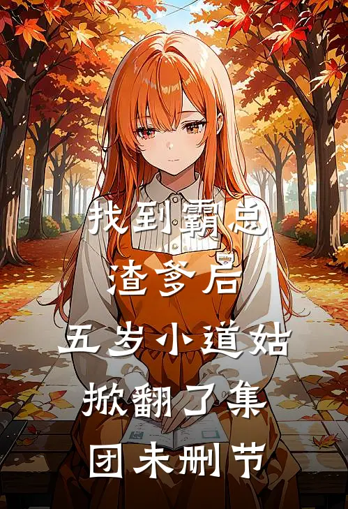 找到霸总渣爹后，五岁小道姑掀翻了集团未删节