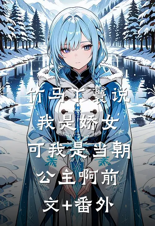 竹马丫鬟说我是娇女，可我是当朝公主啊前文+番外