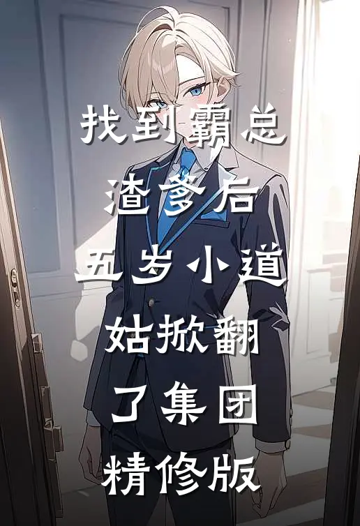 找到霸总渣爹后，五岁小道姑掀翻了集团精修版