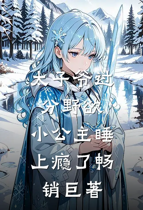 太子爷过分野欲，小公主睡上瘾了畅销巨著