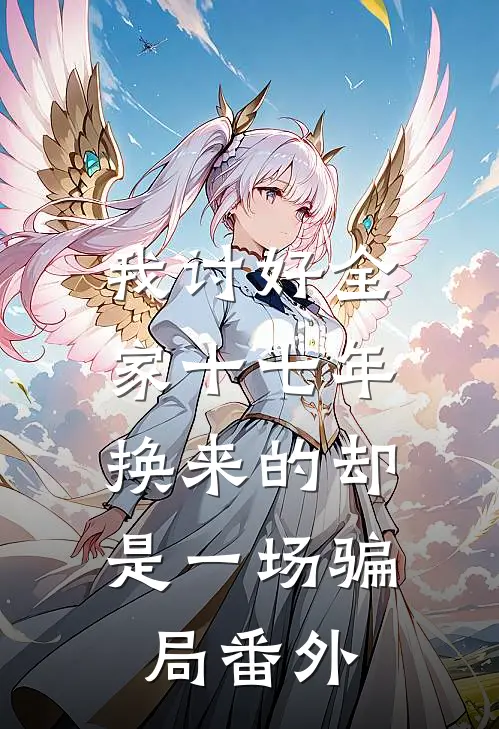我讨好全家十七年，换来的却是一场骗局番外