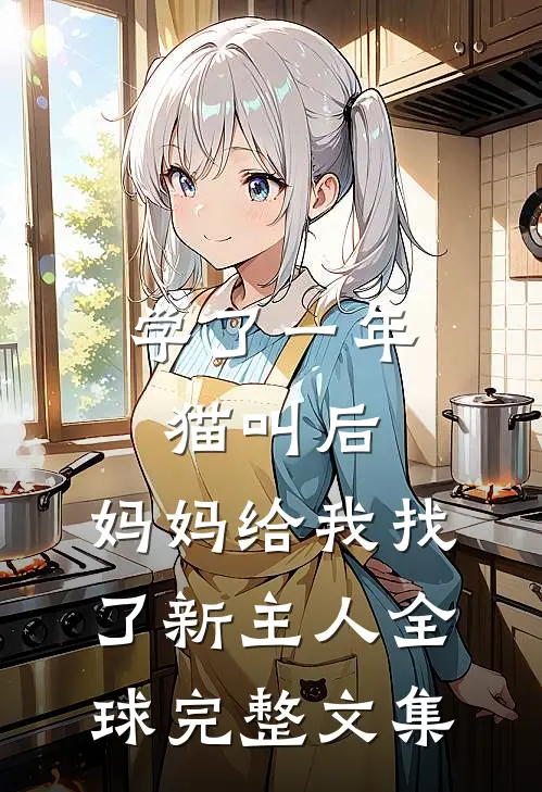 学了一年猫叫后，妈妈给我找了新主人全球完整文集