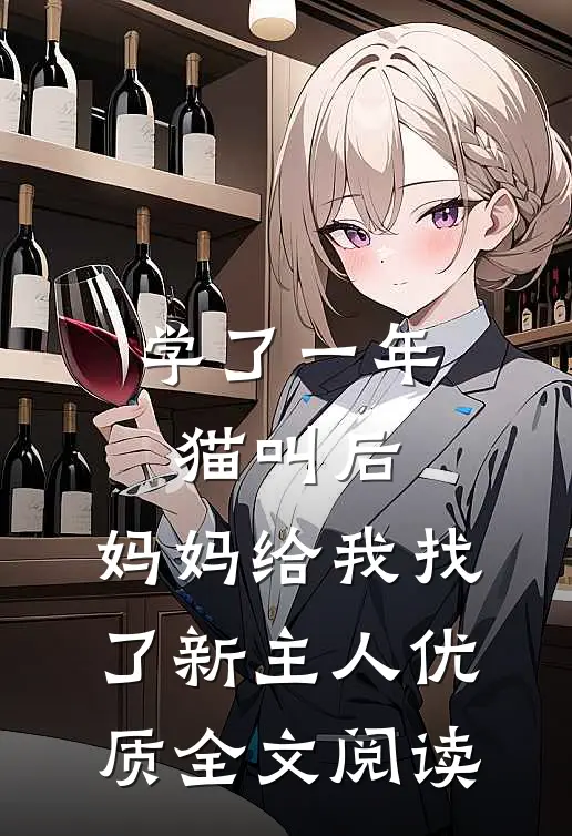学了一年猫叫后，妈妈给我找了新主人优质全文阅读