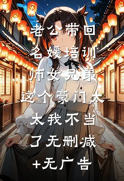 老公带回名媛培训师女兄弟，这个豪门太太我不当了无删减+无广告