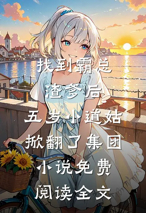 找到霸总渣爹后，五岁小道姑掀翻了集团小说免费阅读全文