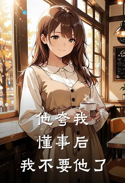 他夸我懂事后，我不要他了