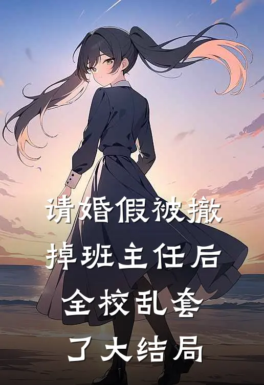 请婚假被撤掉班主任后，全校乱套了大结局