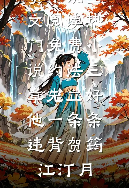 约法三章先立好，他一条条违背(贺筠江汀月)免费小说全文阅读_热门免费小说约法三章先立好，他一条条违背贺筠江汀月