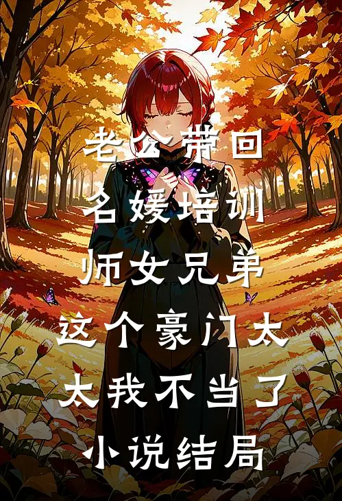老公带回名媛培训师女兄弟，这个豪门太太我不当了小说结局