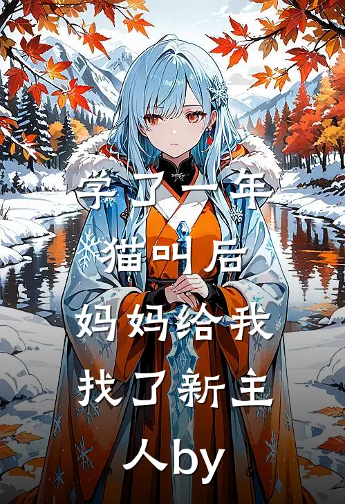 学了一年猫叫后，妈妈给我找了新主人by