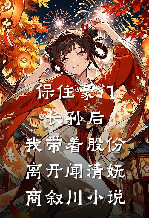 保住豪门长孙后，我带着股份离开闻清妩商叙川小说
