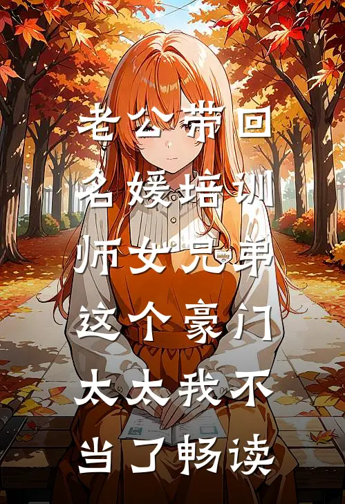 老公带回名媛培训师女兄弟，这个豪门太太我不当了畅读