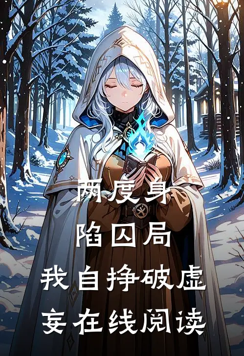 两度身陷囚局，我自挣破虚妄在线阅读